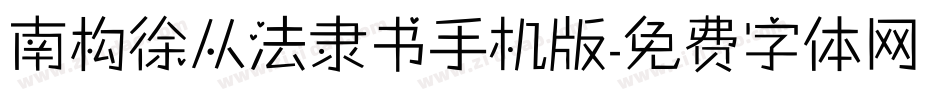 南构徐从法隶书手机版字体转换