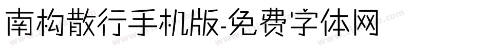 南构散行手机版字体转换