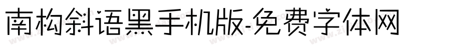 南构斜语黑手机版字体转换