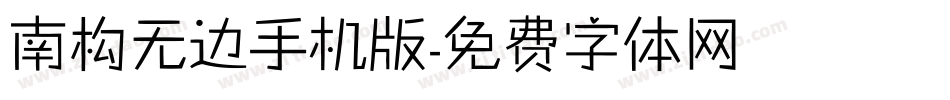 南构无边手机版字体转换