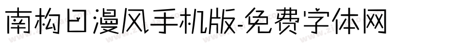南构日漫风手机版字体转换