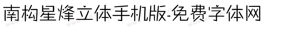 南构星烽立体手机版字体转换