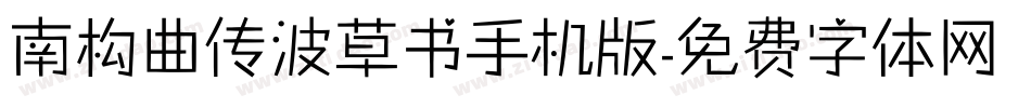 南构曲传波草书手机版字体转换
