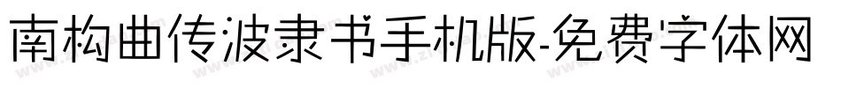 南构曲传波隶书手机版字体转换