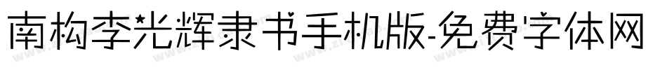 南构李光辉隶书手机版字体转换