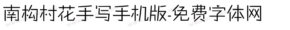 南构村花手写手机版字体转换