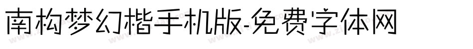 南构梦幻楷手机版字体转换