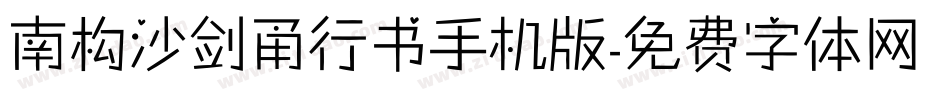 南构沙剑甬行书手机版字体转换