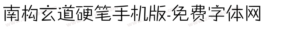 南构玄道硬笔手机版字体转换