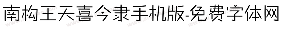 南构王天喜今隶手机版字体转换