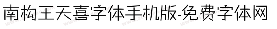 南构王天喜字体手机版字体转换