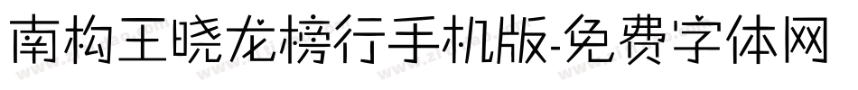 南构王晓龙榜行手机版字体转换