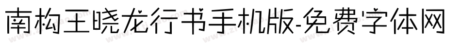 南构王晓龙行书手机版字体转换