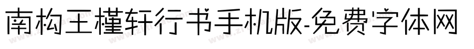南构王槿轩行书手机版字体转换