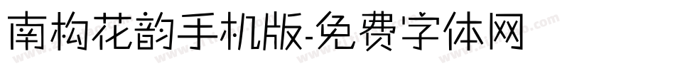 南构花韵手机版字体转换