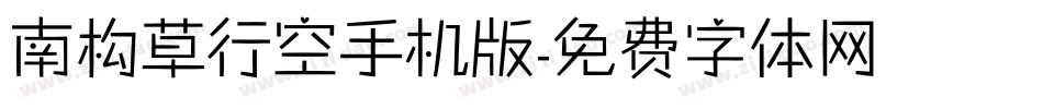 南构草行空手机版字体转换
