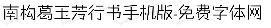 南构葛玉芳行书手机版字体转换