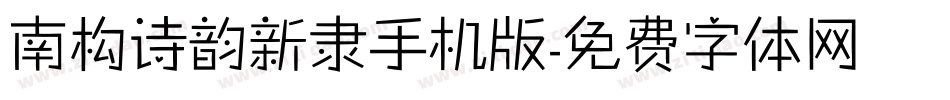 南构诗韵新隶手机版字体转换