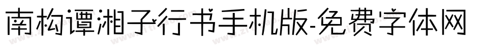 南构谭湘子行书手机版字体转换