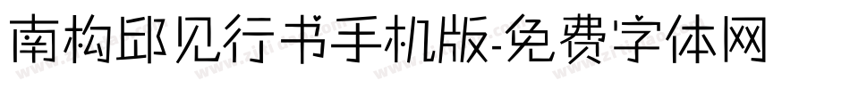 南构邱见行书手机版字体转换