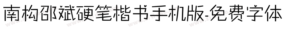 南构邵斌硬笔楷书手机版字体转换