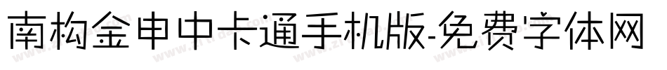 南构金申中卡通手机版字体转换