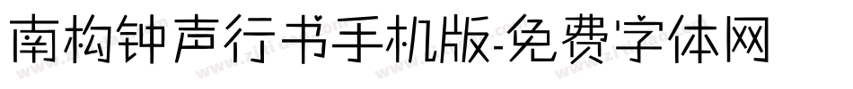 南构钟声行书手机版字体转换