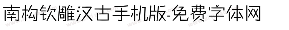 南构钦雕汉古手机版字体转换