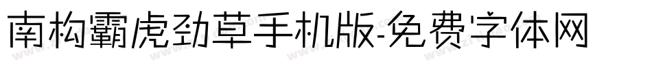 南构霸虎劲草手机版字体转换