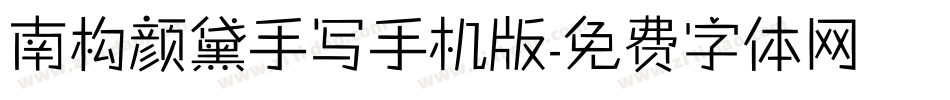 南构颜黛手写手机版字体转换