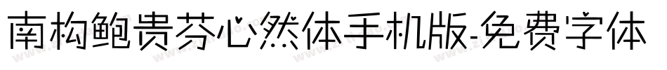 南构鲍贵芬心然体手机版字体转换