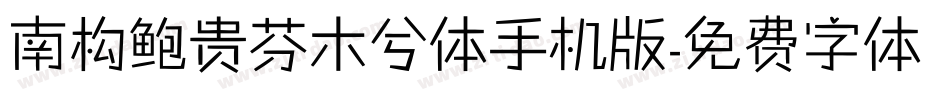 南构鲍贵芬木兮体手机版字体转换