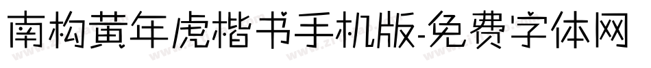 南构黄年虎楷书手机版字体转换