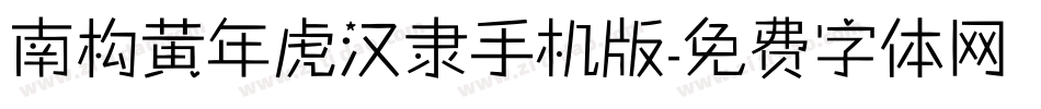 南构黄年虎汉隶手机版字体转换