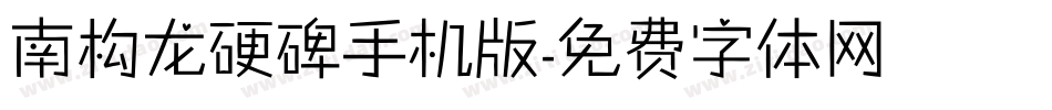南构龙硬碑手机版字体转换