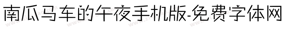南瓜马车的午夜手机版字体转换