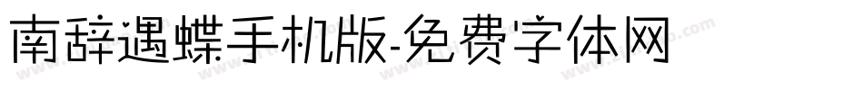 南辞遇蝶手机版字体转换