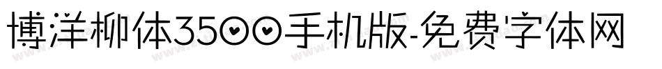 博洋柳体3500手机版字体转换