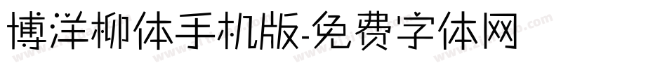 博洋柳体手机版字体转换