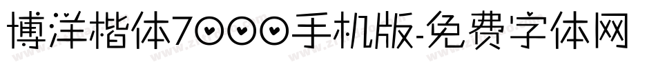 博洋楷体7000手机版字体转换