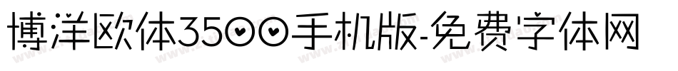 博洋欧体3500手机版字体转换