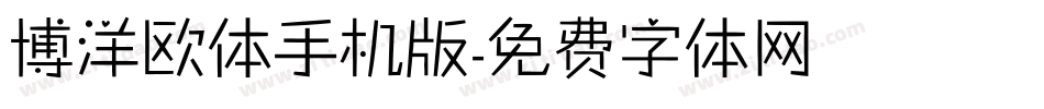 博洋欧体手机版字体转换