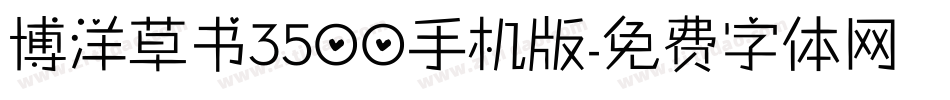 博洋草书3500手机版字体转换