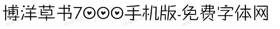 博洋草书7000手机版字体转换