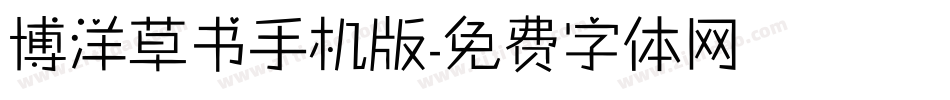 博洋草书手机版字体转换