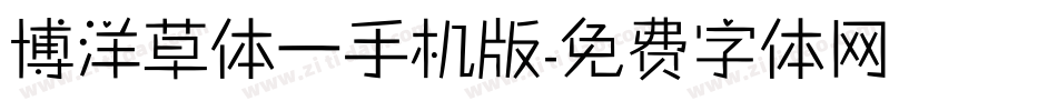 博洋草体一手机版字体转换