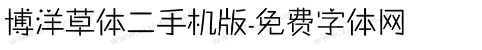 博洋草体二手机版字体转换