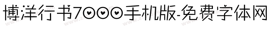 博洋行书7000手机版字体转换