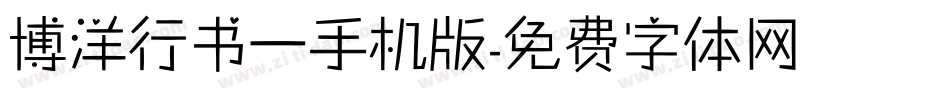 博洋行书一手机版字体转换