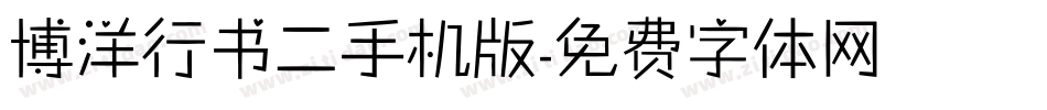 博洋行书二手机版字体转换